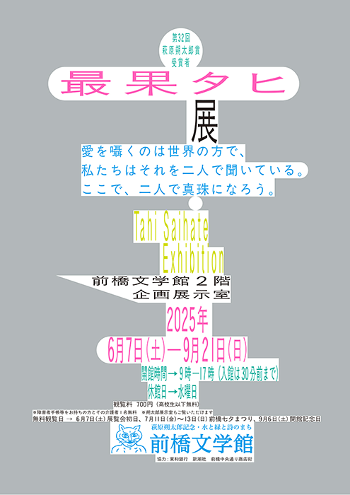 「最果タヒ展」ビジュアル