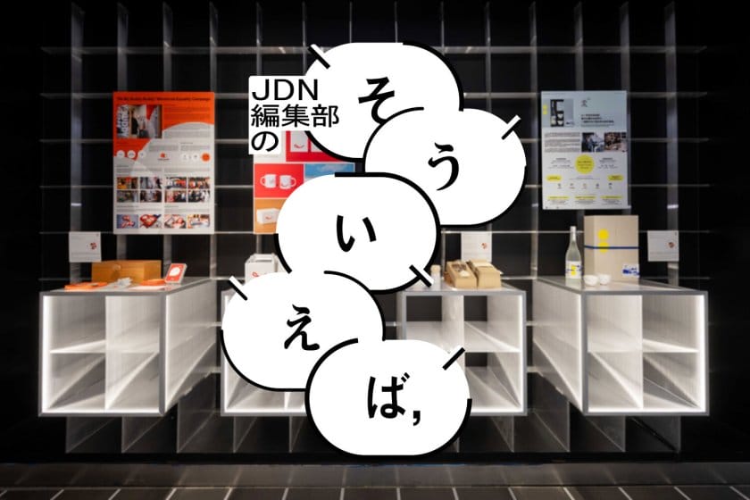 編集部の「そういえば、」―ゴールデンピンデザインアワード展 in 台湾