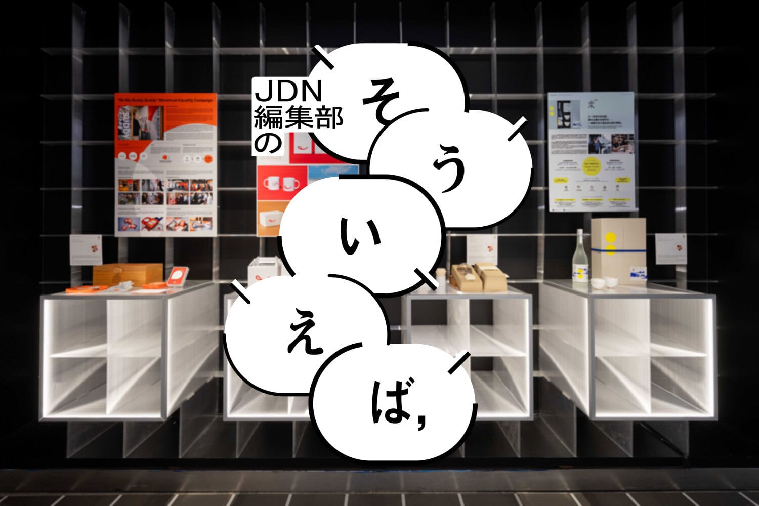 編集部の「そういえば、」―ゴールデンピンデザインアワード展 in 台湾