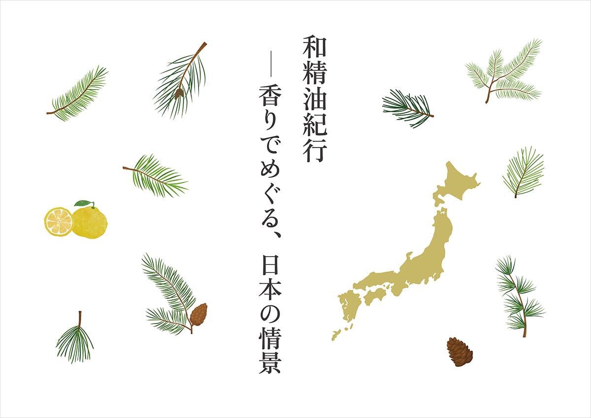 和精油紀行―香りでめぐる、日本の情景