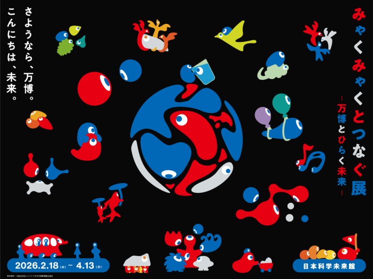 みゃくみゃくとつなぐ展 ～万博とひらく未来～