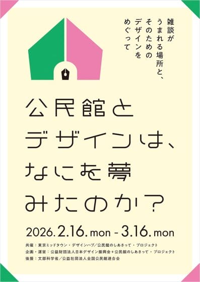 公民館とデザインは、なにを夢みたのか？ ～雑談がうまれる場所と、そのためのDesignをめぐって～