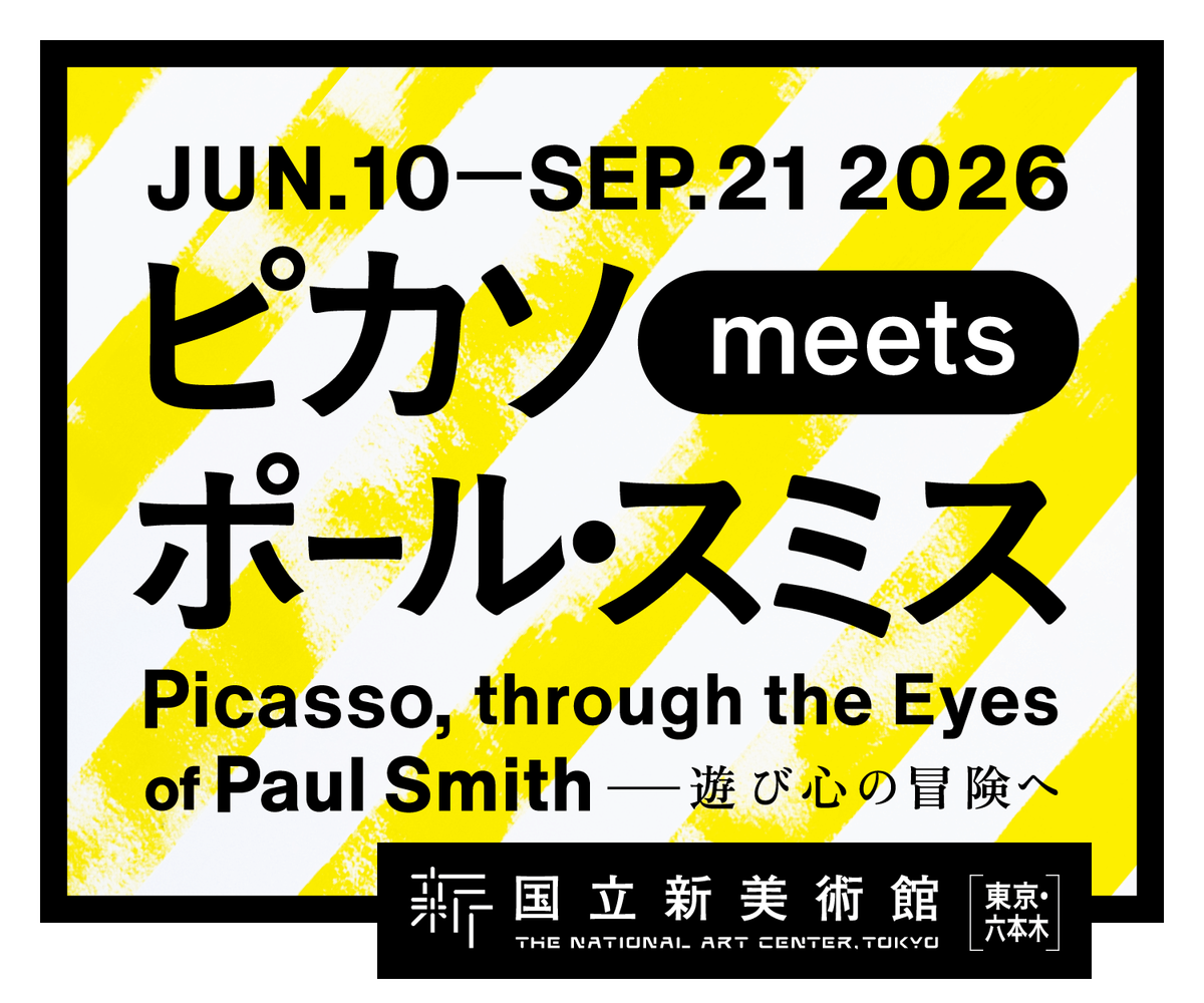 ピカソ meets ポール・スミス　遊び心の冒険へ