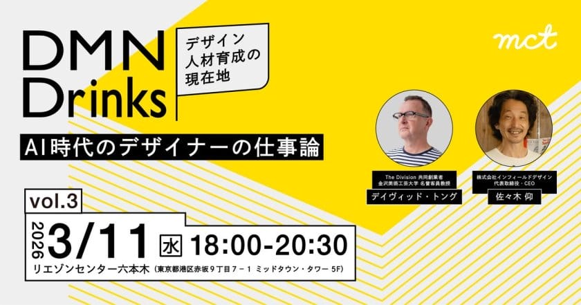 DMN Drinks ～デザイン人材育成の現在地～