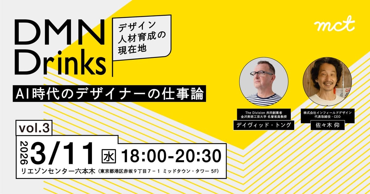 DMN Drinks ～デザイン人材育成の現在地～