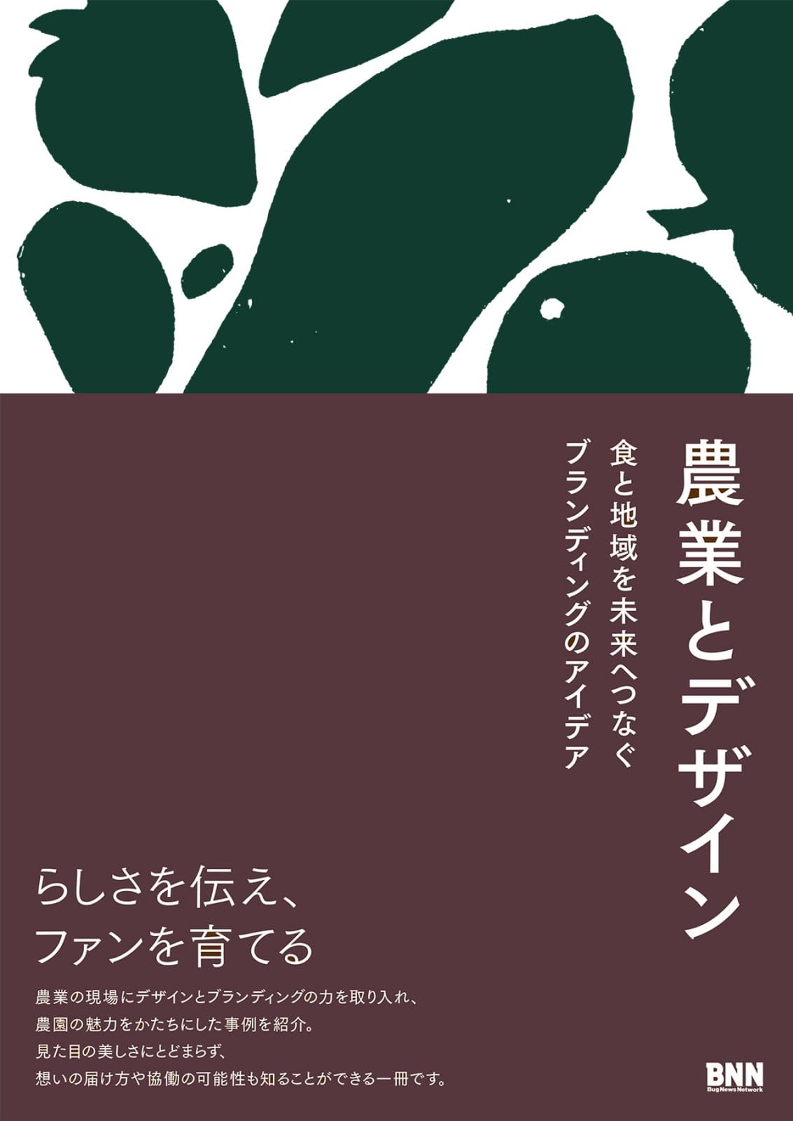 農と食のデザイン実例を集めた書籍『農業とデザイン 食と地域を未来へつなぐブランディングのアイデア』が発売
