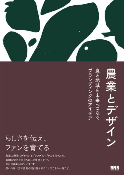 農と食のデザイン実例を集めた書籍『農業とデザイン 食と地域を未来へつなぐブランディングのアイデア』が発売