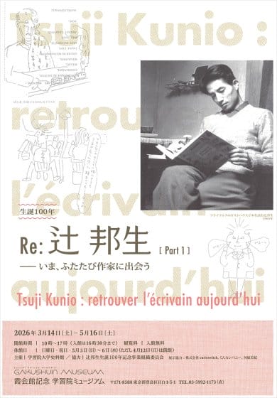 生誕100年記念　Re：辻邦生―いま、ふたたび作家に出会う