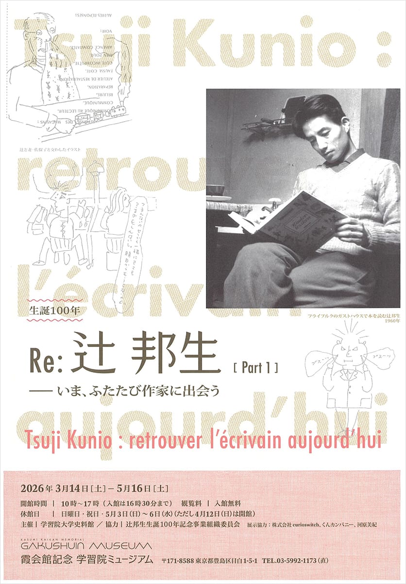 生誕100年記念　Re：辻邦生―いま、ふたたび作家に出会う