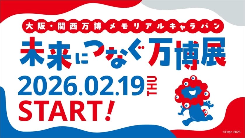 全4都市を巡回、「大阪・関西万博 メモリアルキャラバン 未来につなぐ万博展」が開催