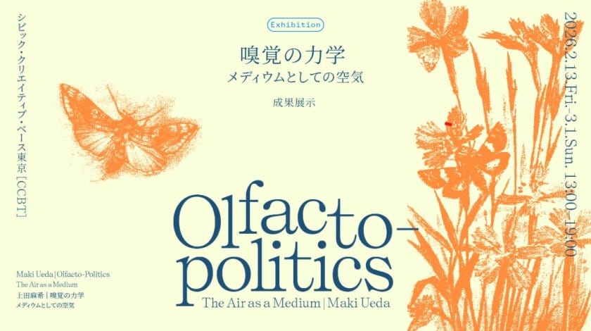 上田麻希 展覧会「嗅覚の力学～メディウムとしての空気～」
