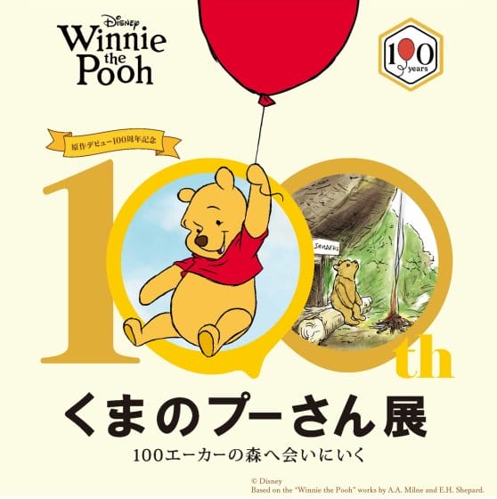原作デビュー100周年記念　くまのプーさん展
