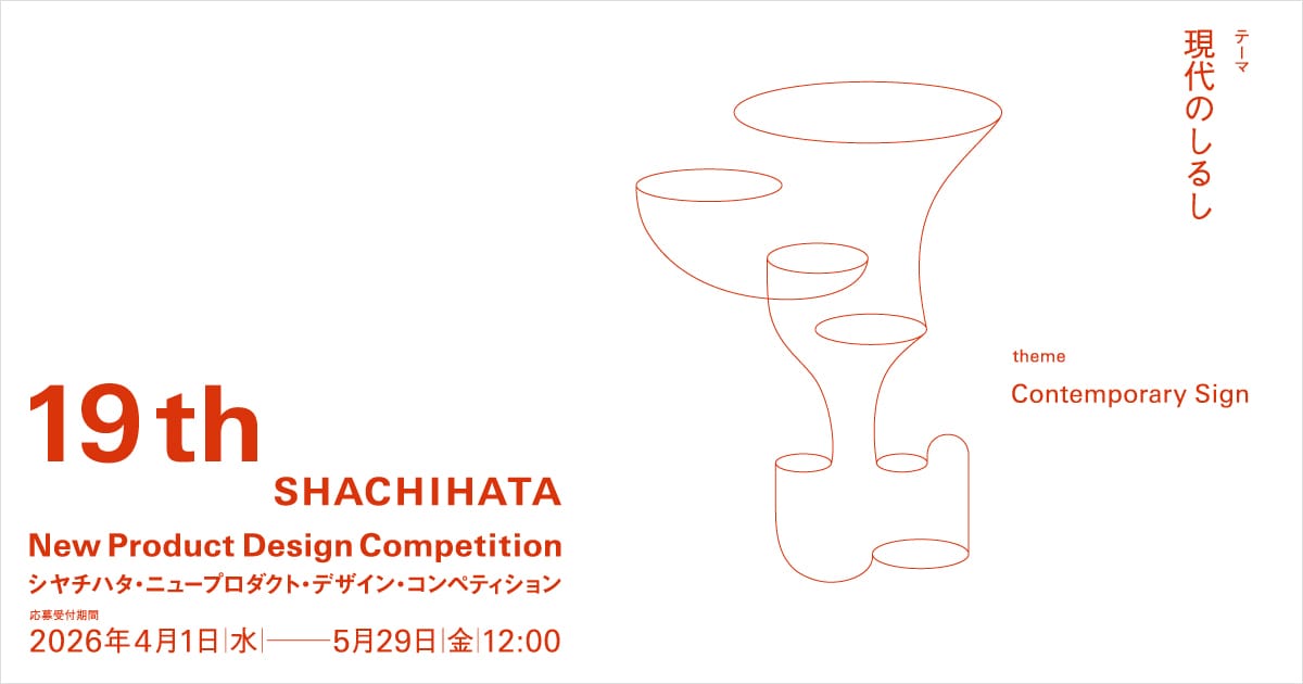 テーマは「現代のしるし」。第19回シヤチハタ・ニュープロダクト・デザイン・コンペティションが4月1日より応募受付開始