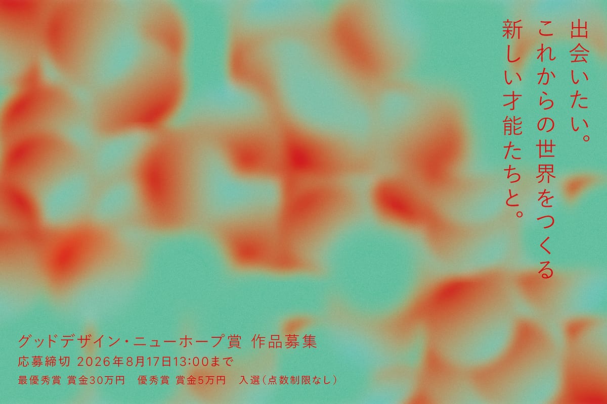 「2026年度グッドデザイン・ニューホープ賞」が、学生・若手クリエイターを対象に募集を開始
