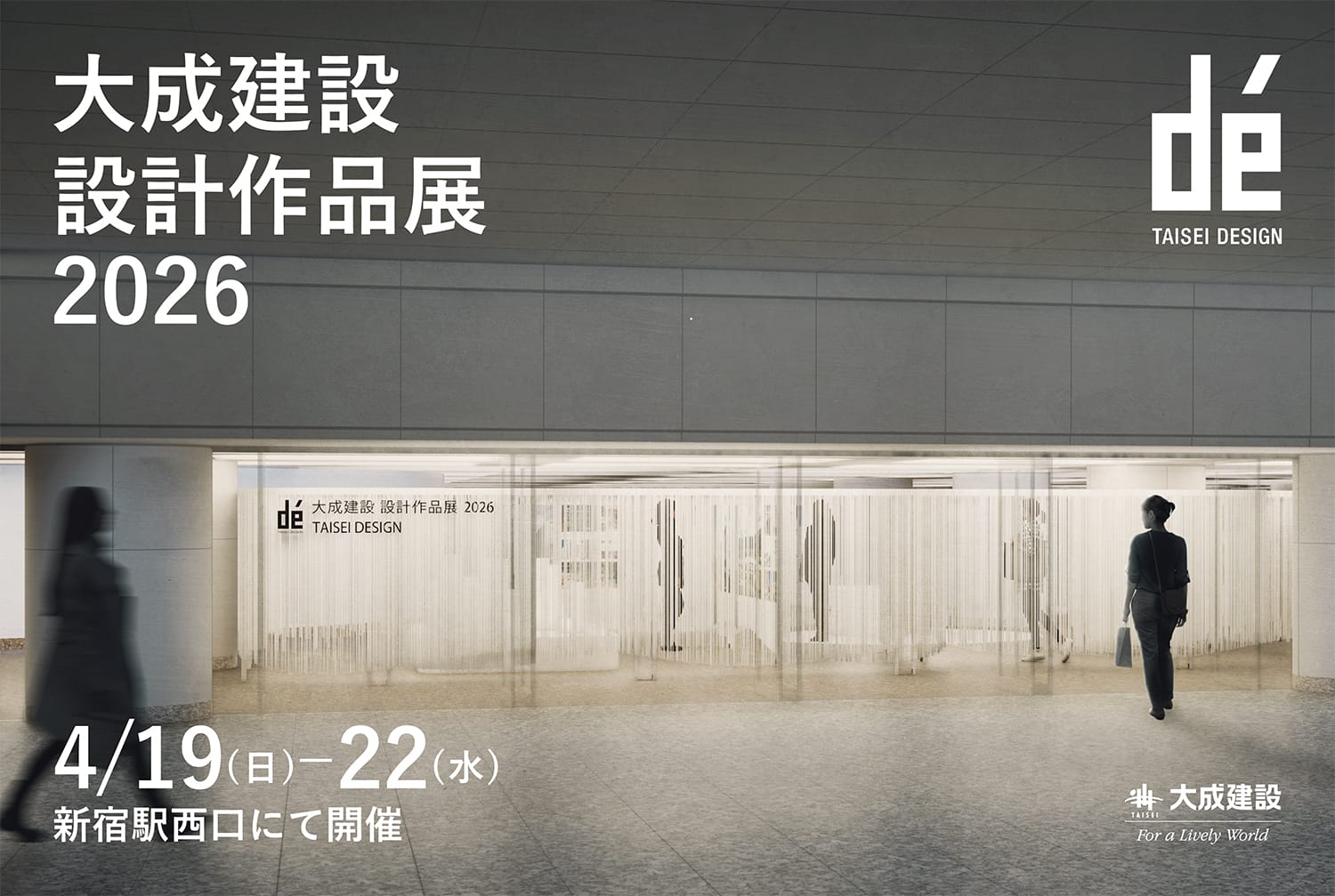 大成建設の優秀作品15点がそろう設計作品展が4月19日から開催。テーマは「建築の“まえ”と“あと”」