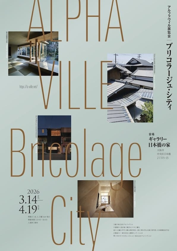 アルファヴィル展「ブリコラージュ・シティ」