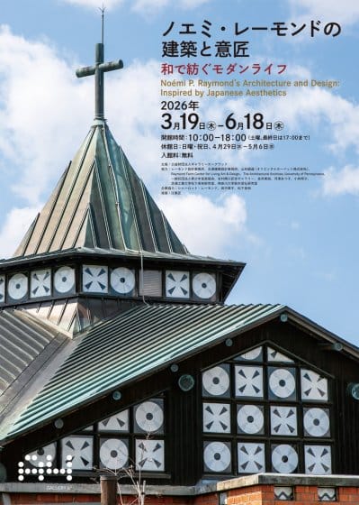 ノエミ・レーモンドの建築と意匠