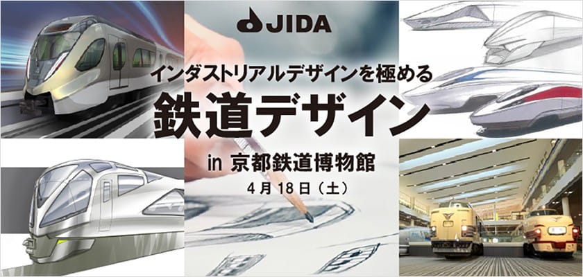 インダストリアルデザインを極める「鉄道デザイン」 in 京都鉄道博物館