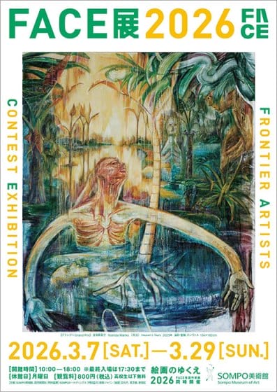 新進作家の登竜門「FACE展 2026」が、3月7日からSOMPO美術館で開催