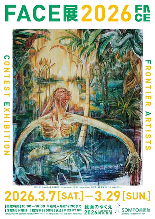 新進作家の登竜門「FACE展2026」が、3月7日からSOMPO美術館で開催