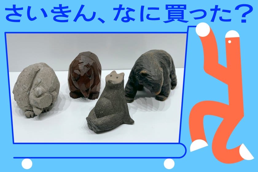 安藤瑠美さんが直感で選んだ、「愛でたい」アイテムたち