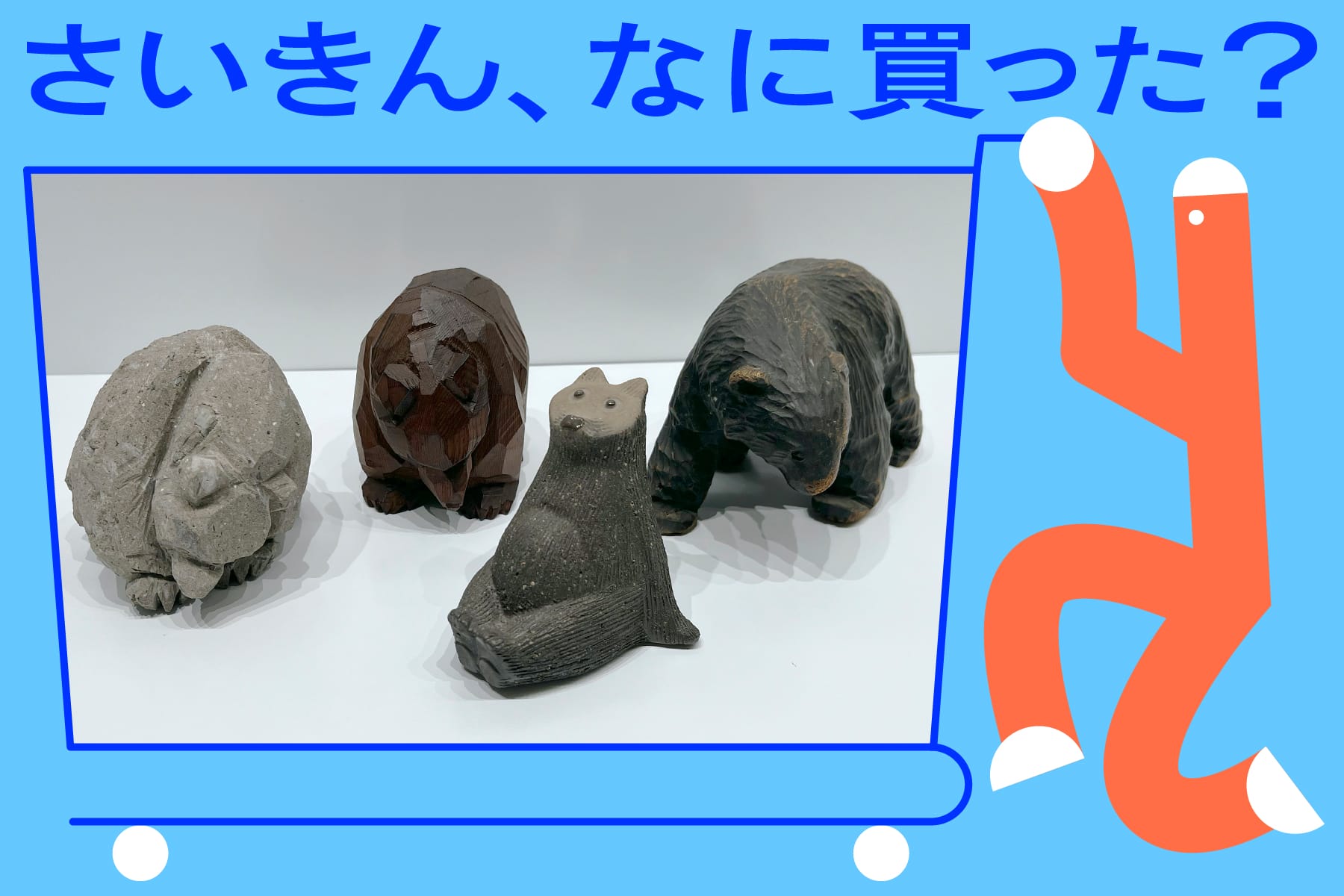 安藤瑠美さんが直感で選んだ、「愛でたい」アイテムたち