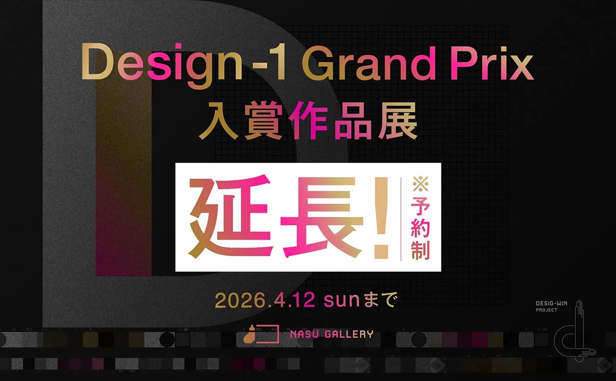 Design-1 グランプリ入賞作品展