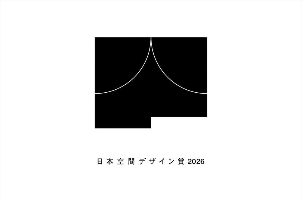 日本最大級の空間アワード「日本空間デザイン賞 2026」が、3月30日より募集開始