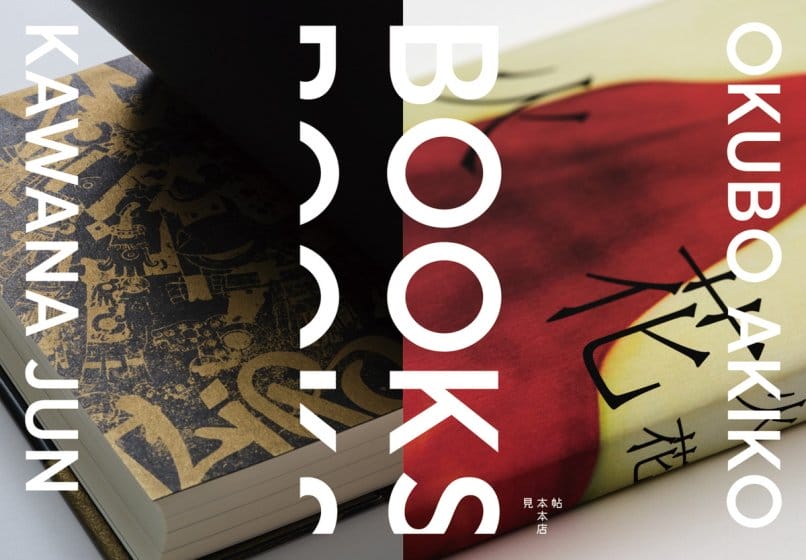 BOOKS　大久保明子×川名潤