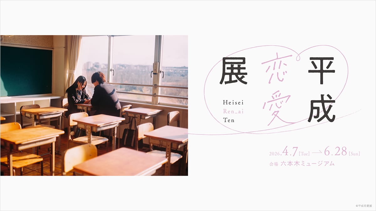 平成恋愛展