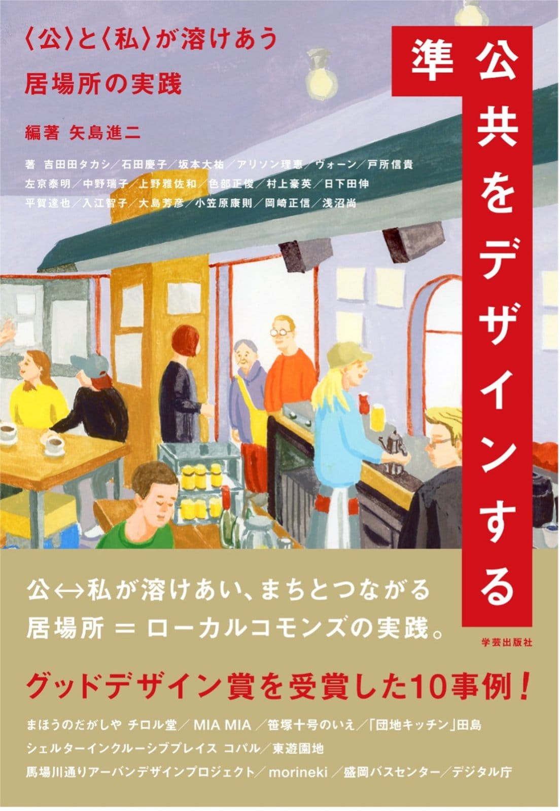 グッドデザイン賞受賞事例から「準公共」の実践を読み解く書籍『準公共をデザインする』が発売