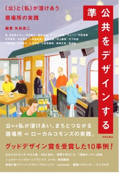 グッドデザイン賞受賞事例から「準公共」の実践を読み解く書籍『準公共をデザインする』が発売