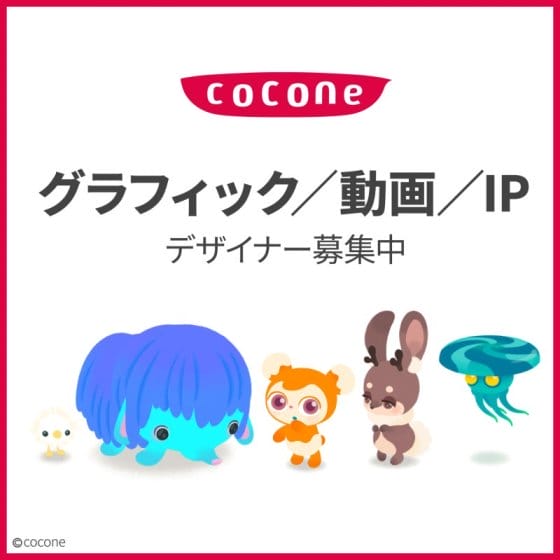 【求人情報】デジタル体験を提供するココネ株式会社が、プロモーショングラフィックデザイナーなど3職種を募集