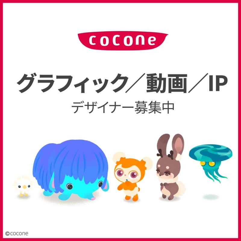 【求人情報】デジタル体験を提供するココネ株式会社が、プロモーショングラフィックデザイナーなど3職種を募集