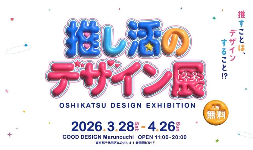 GOOD DESIGN Marunouchi 第5回公募選出企画展「推し活のデザイン展」