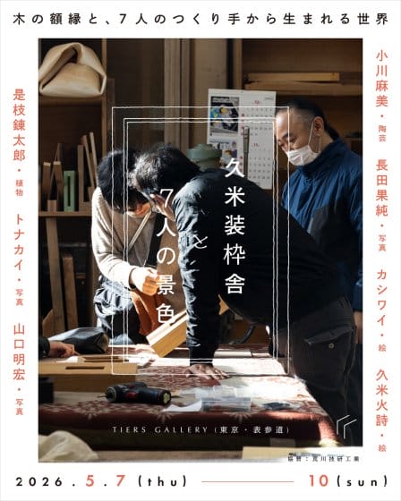 久米装枠舎 展覧会『久米装枠舎と7人の景色』