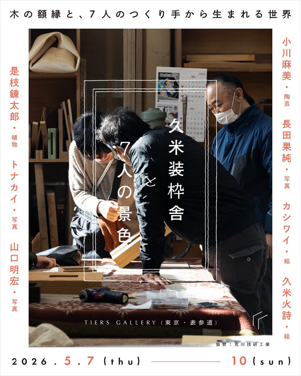 久米装枠舎 展覧会『久米装枠舎と7人の景色』