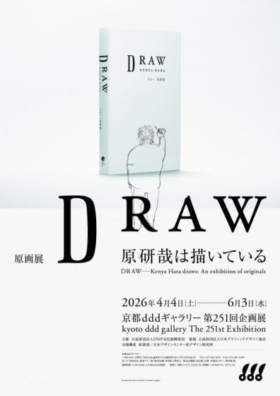 原画展 DRAW―原研哉は描いている