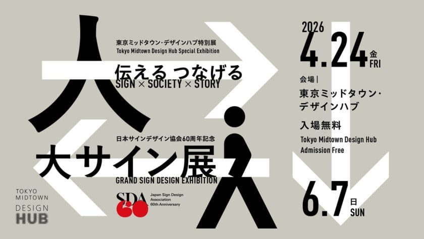 日本サインデザイン協会60周年記念 「大サイン展」　伝える つなげる　Sign × Society × Story