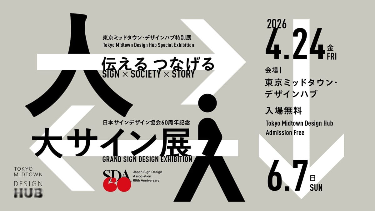 日本サインデザイン協会60周年記念 「大サイン展」　伝える つなげる　Sign × Society × Story