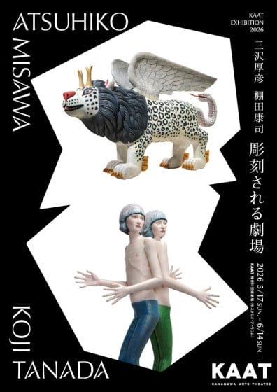 KAAT EXHIBITION 2026 三沢厚彦・棚田康司「彫刻される劇場」