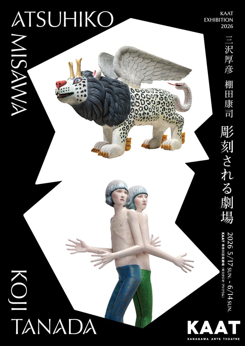 KAAT EXHIBITION 2026 三沢厚彦・棚田康司「彫刻される劇場」