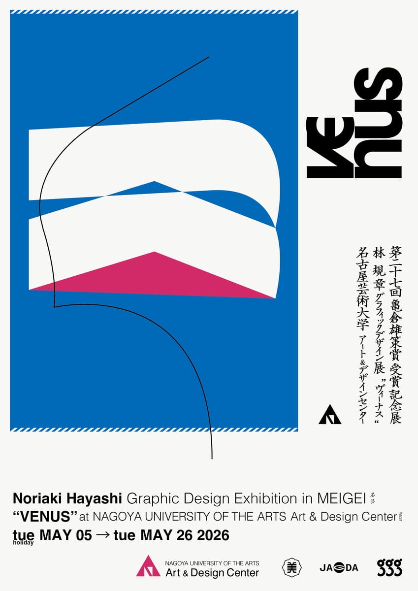 第27回 亀倉雄策賞受賞記念展 林 規章グラフィックデザイン展” VENUS”　チラシ