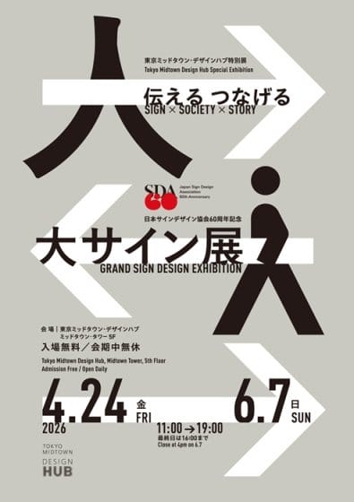 サインデザインの歩みを伝える「大サイン展」が、4月24日から東京ミッドタウンで開催