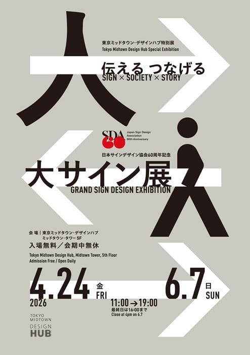 サインデザインの歩みを伝える「大サイン展」が、4月24日から東京ミッドタウンで開催