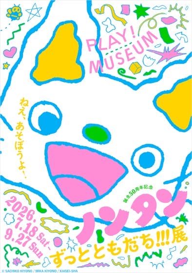 誕生50周年記念 ノンタン ずっとともだち!!!展
