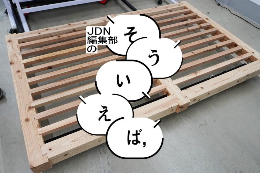 編集部の「そういえば、」―建築の技術がプロダクトになった「旅する家具」