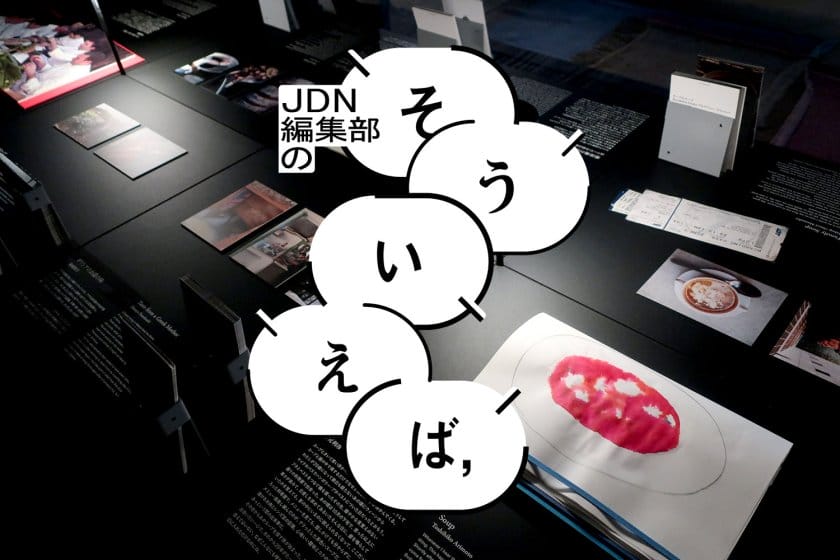 編集部の「そういえば、」―企画展「スープはいのち」で衣食住の根源に触れる