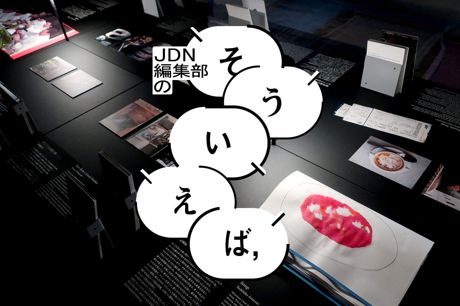 編集部の「そういえば、」―企画展「スープはいのち」で衣食住の根源に触れる