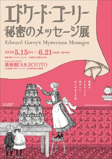 エドワード・ゴーリー 秘密のメッセージ展